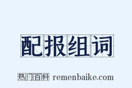 配报组词是什么意思的图片